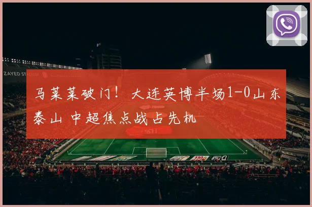 马莱莱破门！大连英博半场1-0山东泰山 中超焦点战占先机