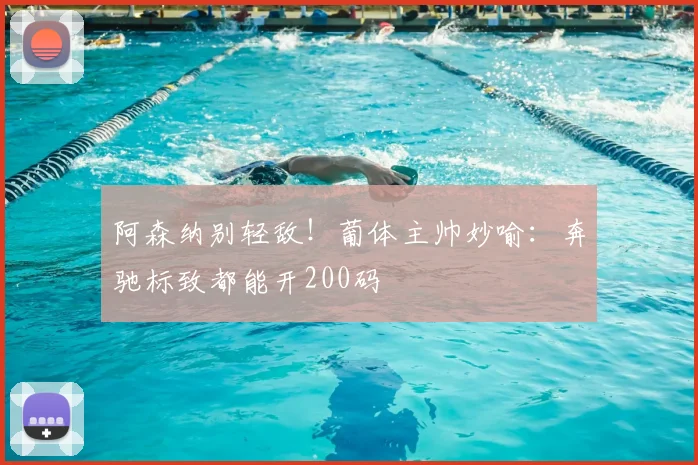 阿森纳别轻敌!葡体主帅妙喻:奔驰标致都能开200码