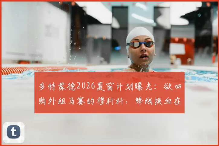 多特蒙德2026夏窗计划曝光：欲回购外租马赛的穆科科，锋线换血在即？球迷热议其回归可能性