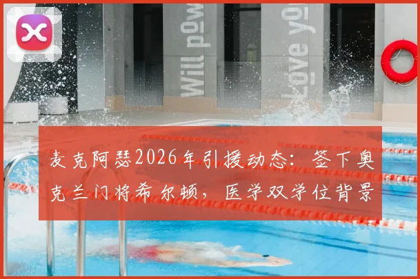 麦克阿瑟2026年引援动态：签下奥克兰门将希尔顿，医学双学位背景成焦点，球队门将位置新选择