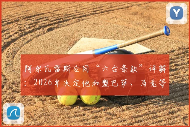 阿尔瓦雷斯合同“六台条款”详解：2026年决定他加盟巴萨、马竞等队的关键，曼城如何应对