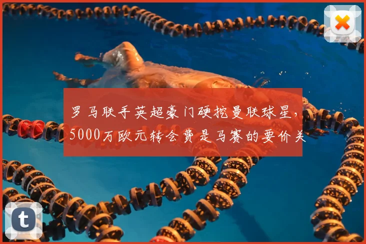 罗马联手英超豪门硬挖曼联球星，5000万欧元转会费是马赛的要价关键？