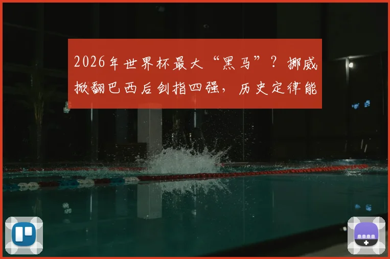 2026年世界杯最大“黑马”?挪威掀翻巴西后剑指四强,历史定律能否再次应验