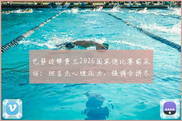 巴萨边锋费兰2026国家德比赛前采访:坦言无心理压力,强调会拼尽所有斗志