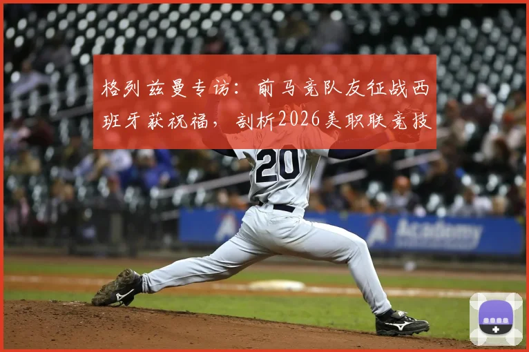 格列兹曼专访：前马竞队友征战西班牙获祝福，剖析2026美职联竞技水平现状